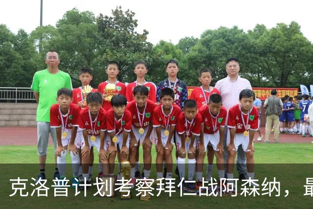 克洛普计划考察拜仁战阿森纳，最新国家队名单将缩减至23人
