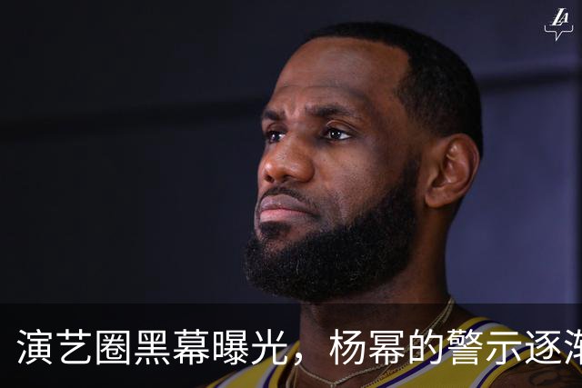 演艺圈黑幕曝光，杨幂的警示逐渐显露真相