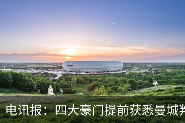 电讯报：四大豪门提前获悉曼城判决 权利索赔已通知