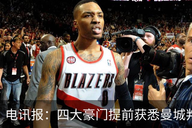电讯报：四大豪门提前获悉曼城判决 权利索赔已通知