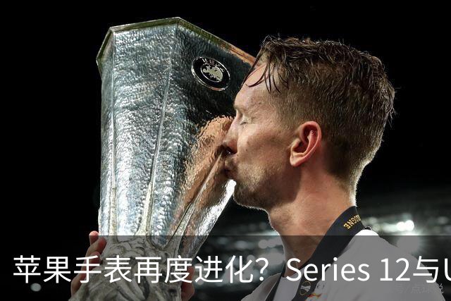 苹果手表再度进化？Series 12与Ultra 4初探升级深度