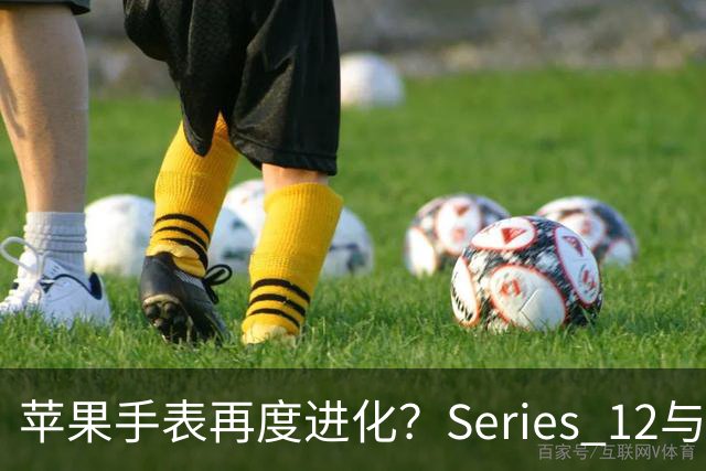 苹果手表再度进化？Series 12与Ultra 4初探升级深度