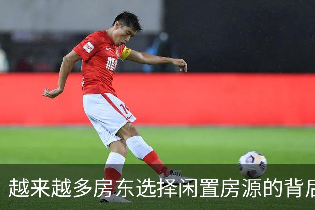 越来越多房东选择闲置房源的背后深意
